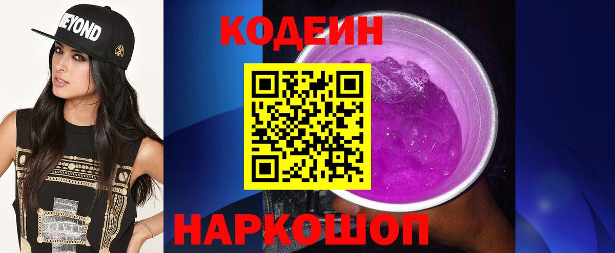 Сызрань  Кодеин напиток Lean (лин)  Вход с VPN 